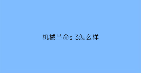 “机械革命s3怎么样(机械革命s3pro知乎)